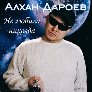 Не любила никогда