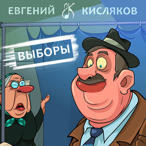 Выборы