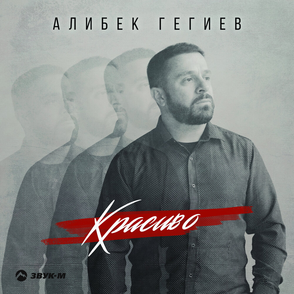Гегиев. Алибек казаров песни. Гегиев. Алибек гегиев песни. Гегиев.