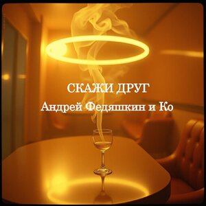 Скажи друг