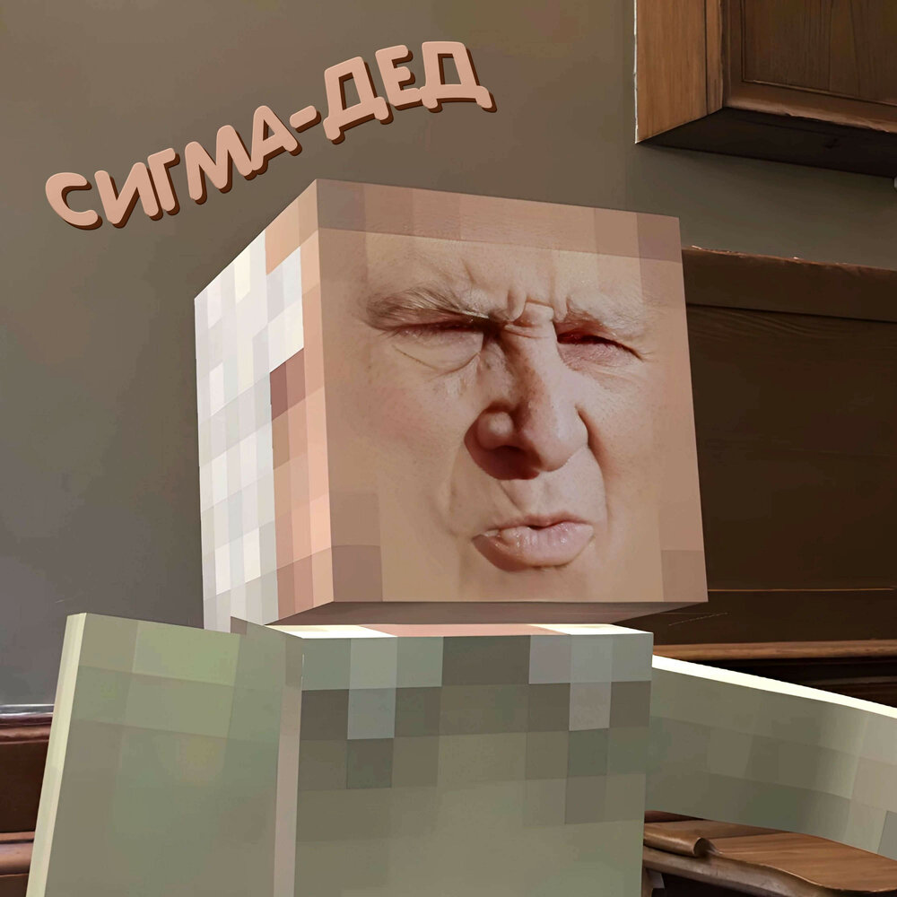 Сигма дед титмаус текст. Сигма дед титмаус текст