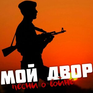 Песни о войне