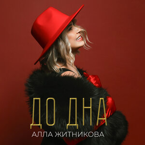 До дна