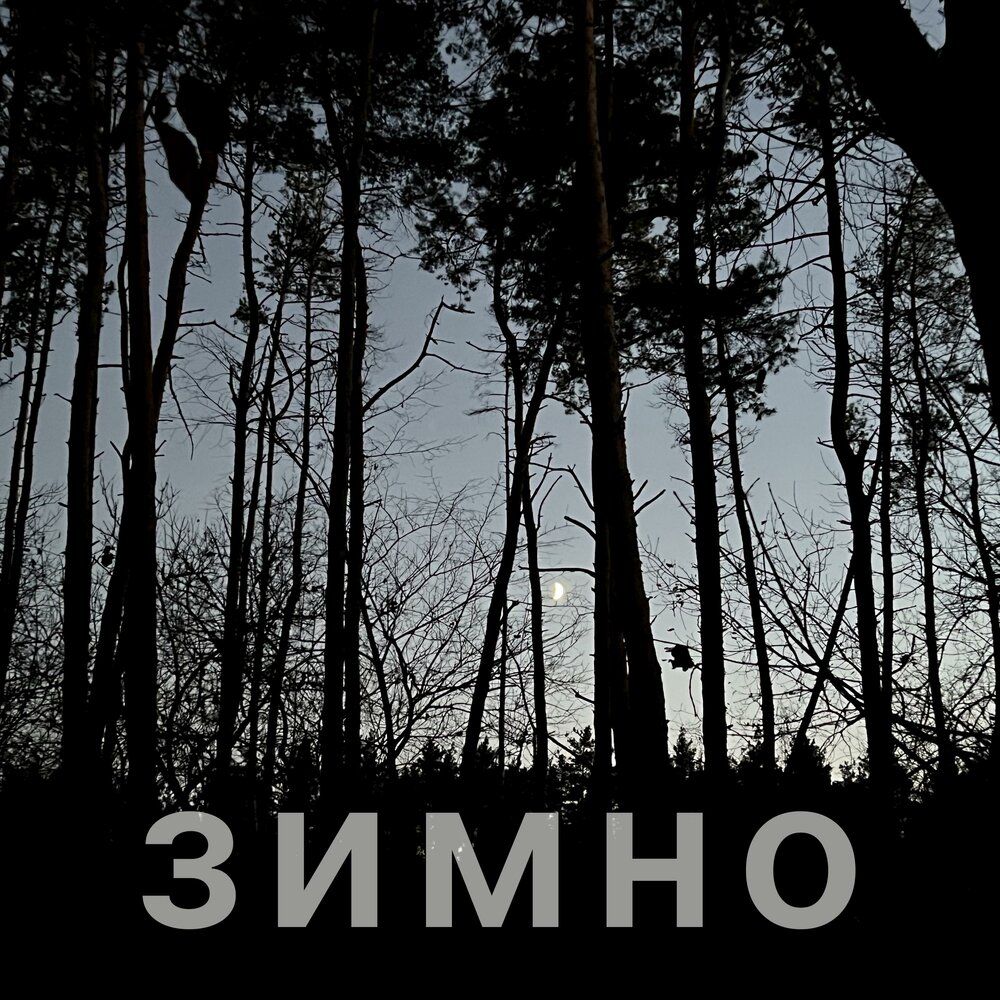Зимно. Зимно