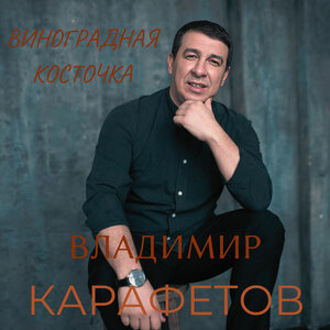 Виноградная косточка