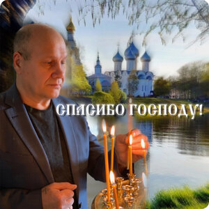 Спасибо Господу!
