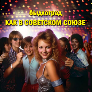 Как в Советском Союзе