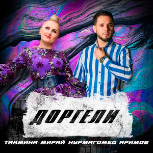 Доргели