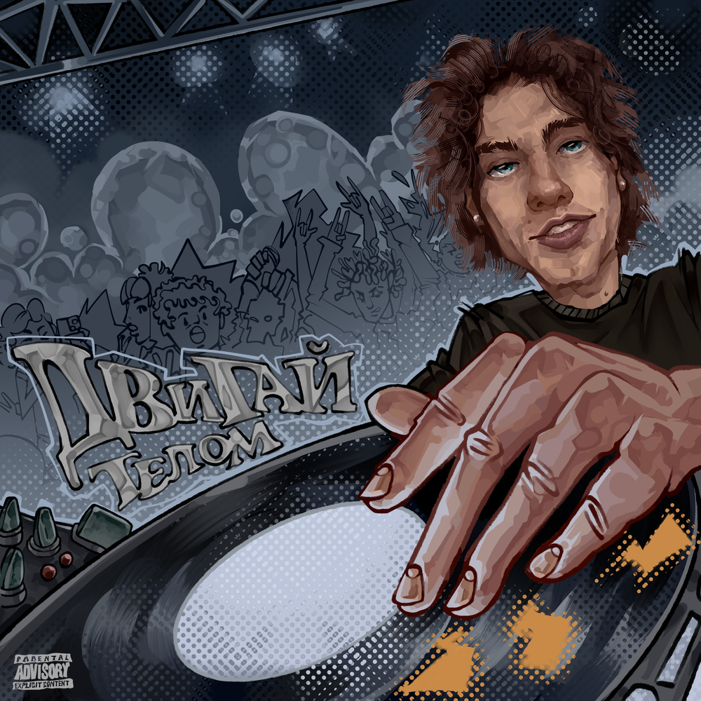 Двигай Телом