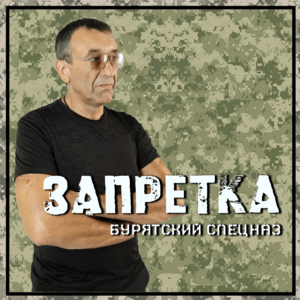 Бурятский спецназ