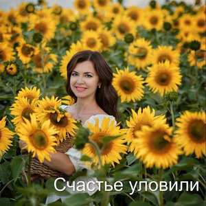 Счастье уловили