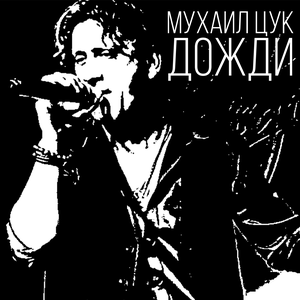 Дожди