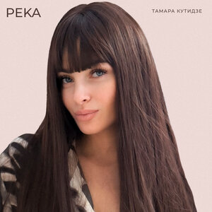 Река