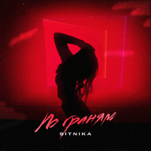 cover for track По граням of artist SITNIKA