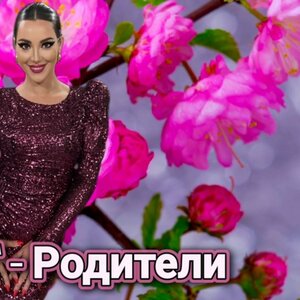 Родители