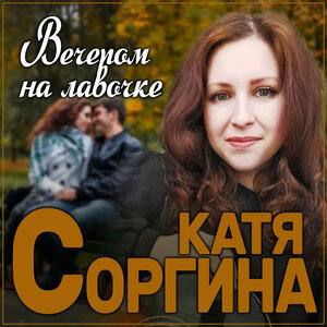 Вечером на лавочке
