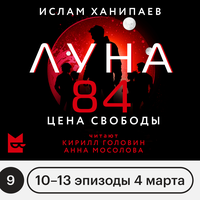 Аудио Ислам Ханипаев. «Луна 84. Цена свободы»  