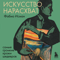 Аудио Фабио Исман. «Искусство нарасхват. Самые громкие кражи шедевров»  