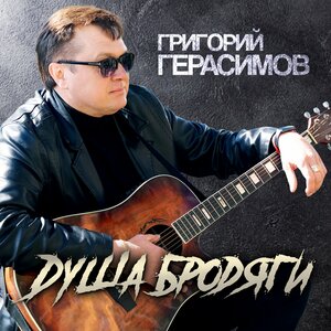 Душа бродяги