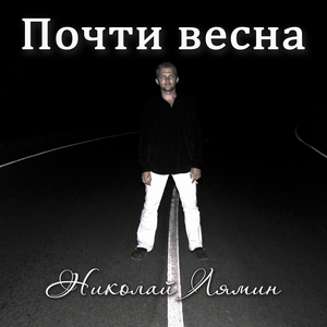 Почти весна