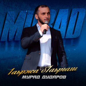 Мурад Дударов