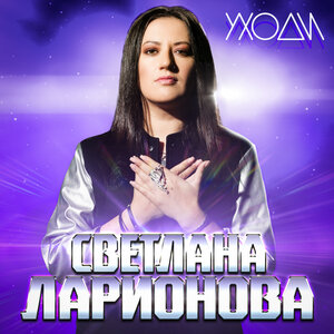 Уходи