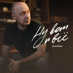 Ну вот и всё