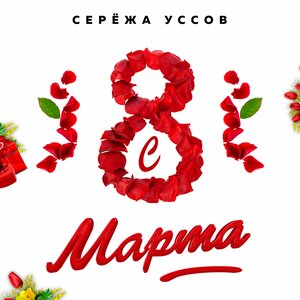 С 8 Марта