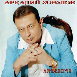 Ариведерчи