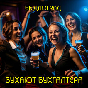 Бухают бухгалтера