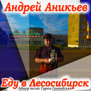 Еду в Лесосибирск