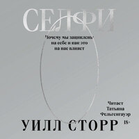 Аудио Уилл Сторр. «Селфи. Почему мы зациклены на себе и как это на нас влияет»  