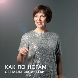 Как по нотам
