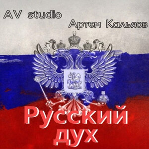 Русский дух