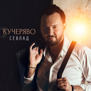 Кучеряво