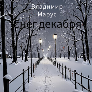 Снег декабря