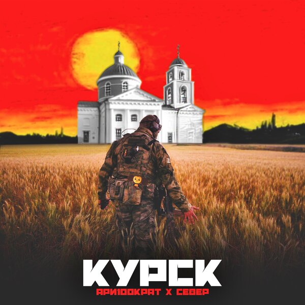 cover for track КУРСК of artist Ари100крат и СЕВЕР