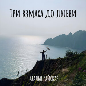 Три взмаха до любви