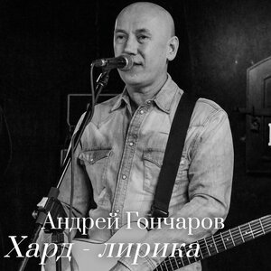 Андрей Гончаров