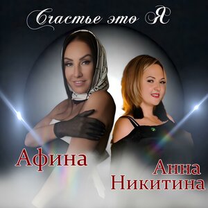 Анна Никитина