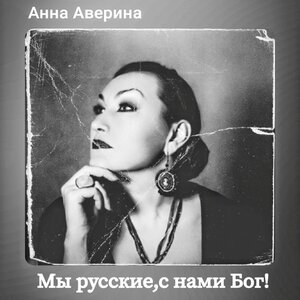 Мы русские, с нами Бог!