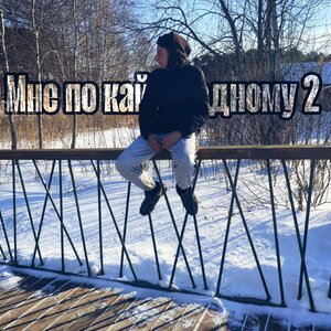 Мне по кайфу одному 2