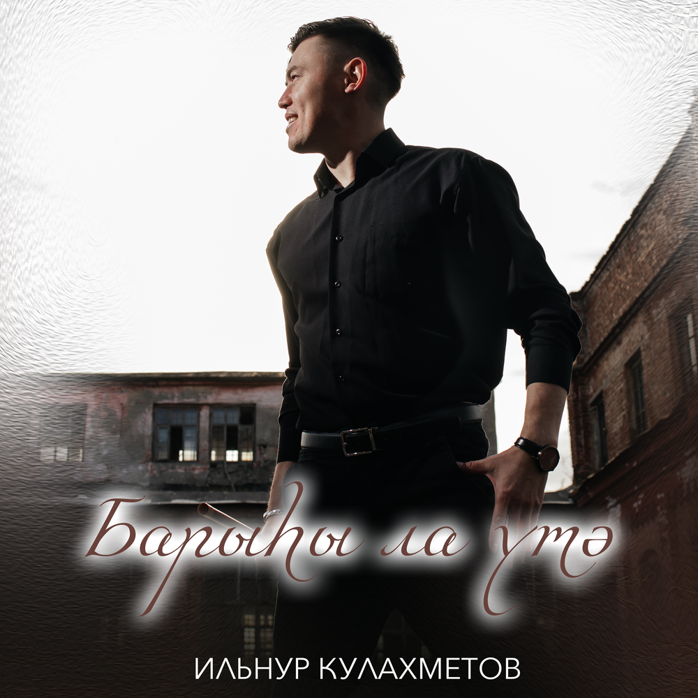 Ильнур кулахметов. Ильсия бадретдинова состав группы. Ильнур фото. Ильнур кулахметов песни. Ильнур кулахметов песни.