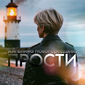 Прости