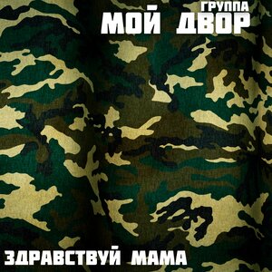 Здравствуй, мама