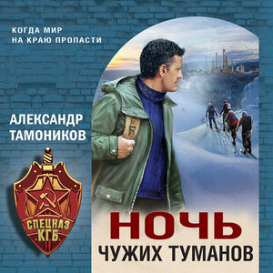 Александр Тамоников. «Ночь чужих туманов»