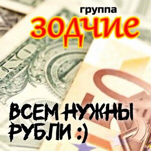 Всем нужны рубли