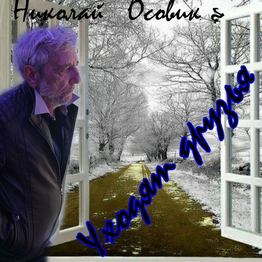 Стихи об ушедших друзьях. Слушать песню ушла к другому. Слушать песню ушла к другому. Друзья уходят. Маргарян любовь.