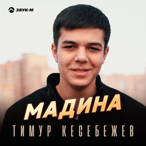 Мадина