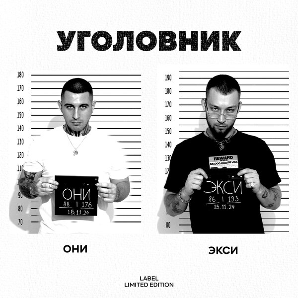 cover for track Они, Экси - Уголовник of artist Они, Экси